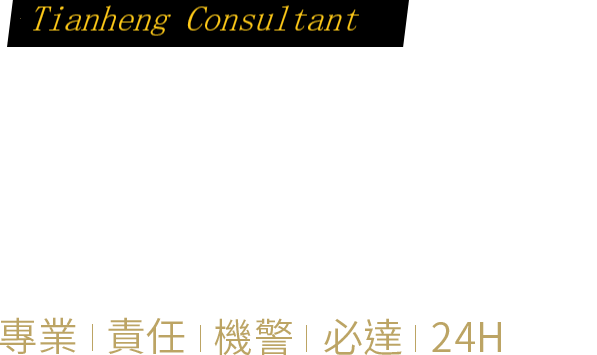 天盛安全顧問Banner文字